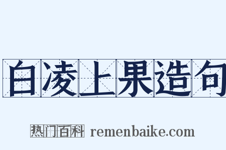 白凌上果造句是什么意思的图片